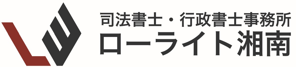 藤沢駅前の司法書士・行政書士事務所ローライト湘南