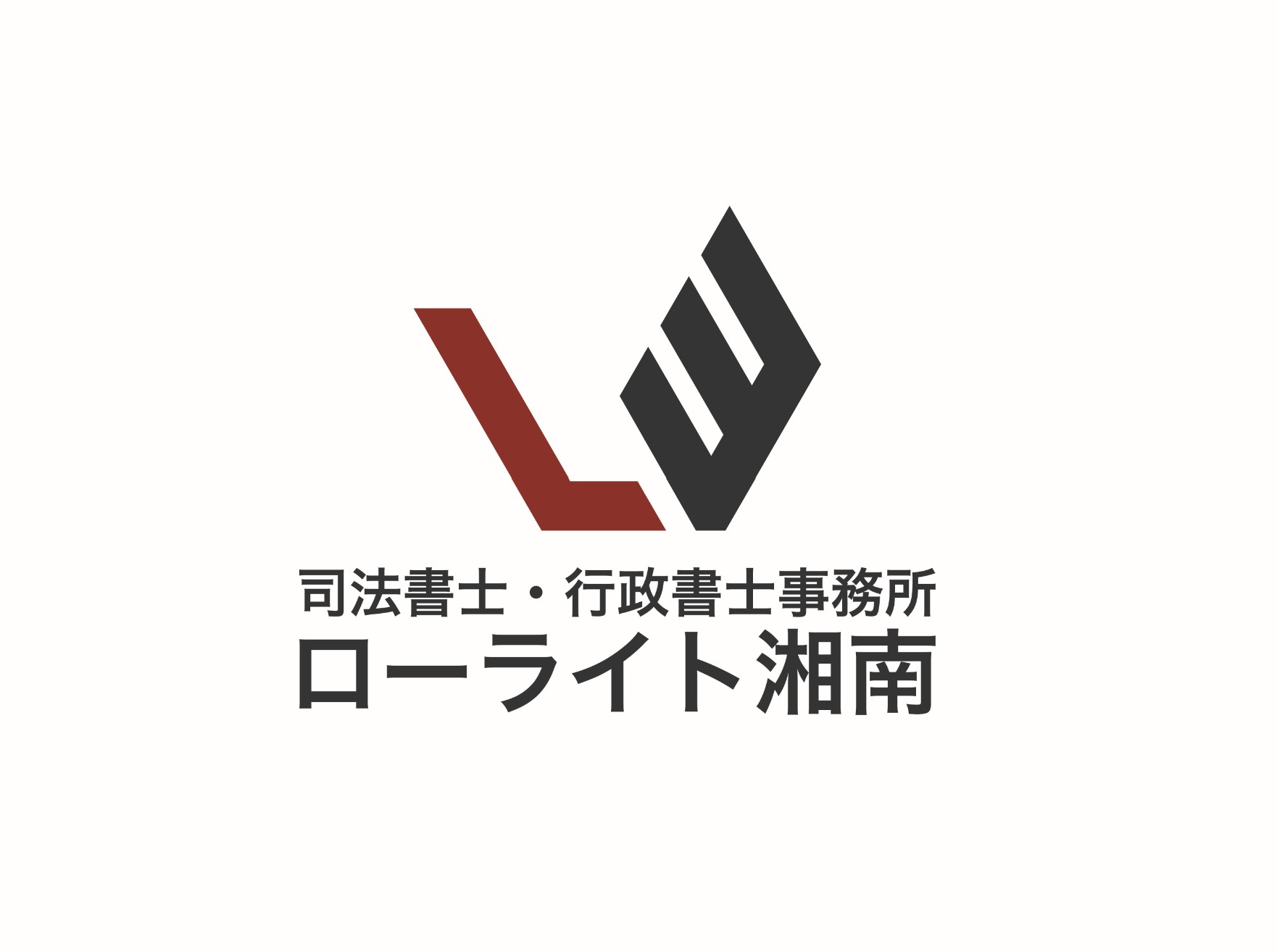 司法書士・行政書士事務所 ローライト湘南