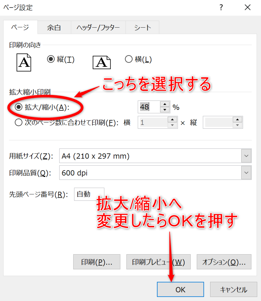 ページ設定を拡大/縮小へ変更
