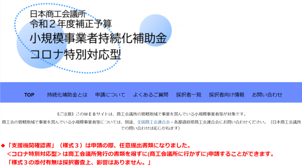 小規模事業者持続化補助金のページ